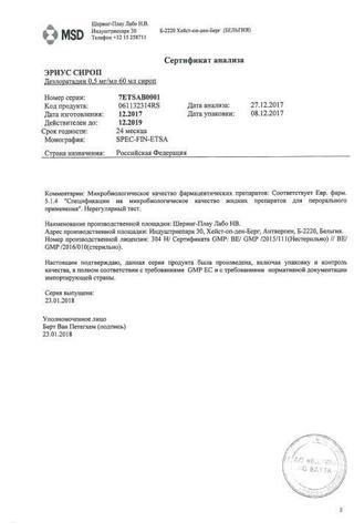 Сертификат Эриус сироп 60 мл 1 шт
