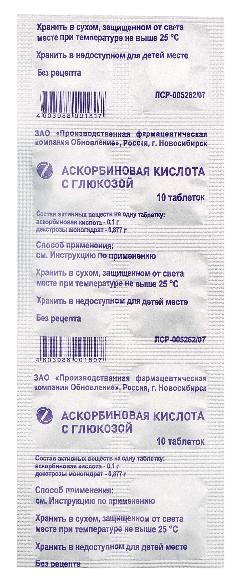 Аскорбиновая кислота с глюкозой таблетки 100 мг 10 шт