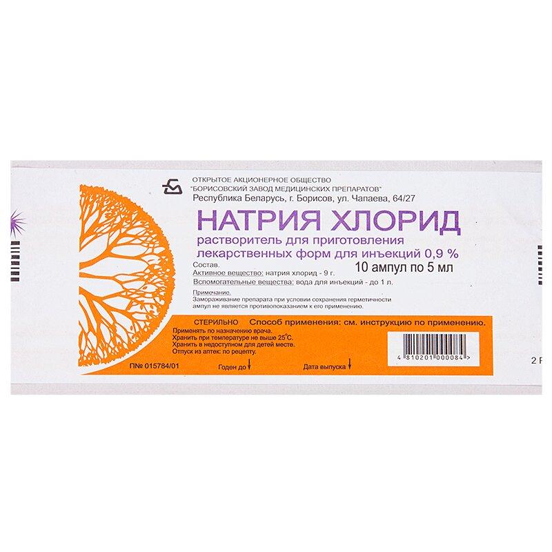 Натрия Хлорид раствор 9 мг/ мл амп.5 мл 10 шт
