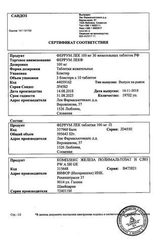 Сертификат Феррум Лек таблетки жевательные 100 мг 30 шт