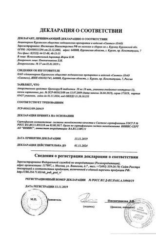Сертификат Бронхорус таблетки 30 мг 20 шт