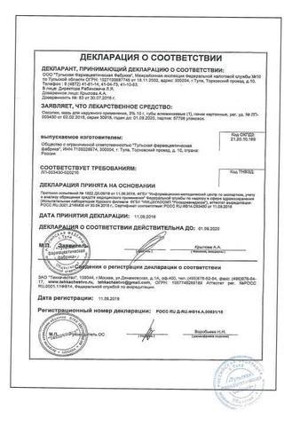 Сертификат Оксолин мазь 0,25% туба 10 г