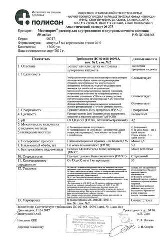 Сертификат Мексиприм раствор 50 мг/ мл 5 мл амп 5 шт