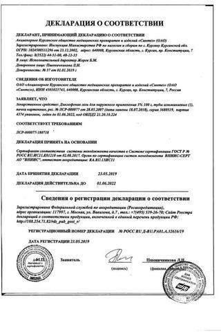 Сертификат Диклофенак гель 5% 100 г