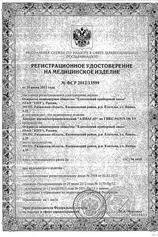Сертификат Алмаг-03 Диамаг Аппарат магнитотерапевтический