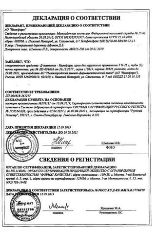 Сертификат Д-Пантенол мазь 5% туба 25 г