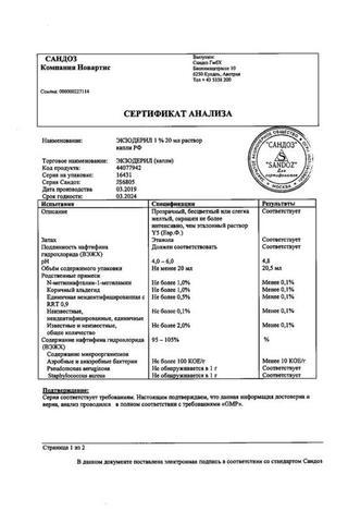 Сертификат Экзодерил раствор 1% фл.20 мл