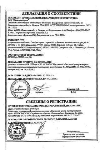 Сертификат Солодка [корня сироп 100 г] N1