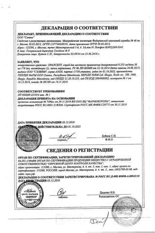 Сертификат Оралсепт спрей 0,255 мг/доза (176доз) фл.30 мл 1 шт