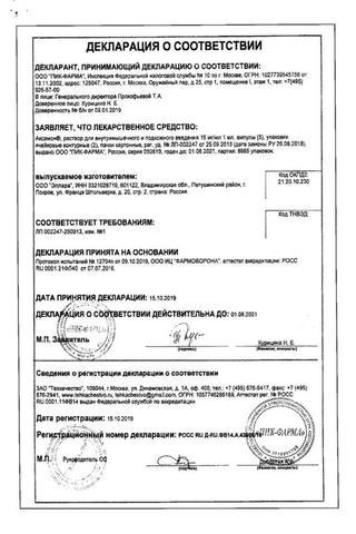 Сертификат Аксамон раствор 15 мг/ мл амп.1 мл 10 шт
