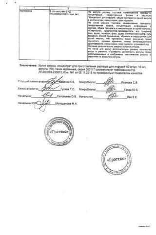 Сертификат Калия хлорид концентрат 40 мг/ мл амп.10 мл 10 шт