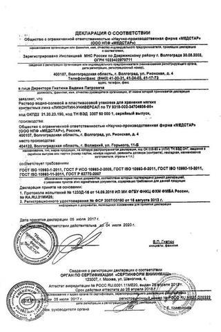 Сертификат Раствор Ликонтин Универсал для ухода за контактными линзами 240 мл