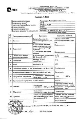 Сертификат Римантадин Актитаб таблетки 50 мг 20 шт