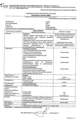 Сертификат Троксерутин капсулы 300 мг 50 шт