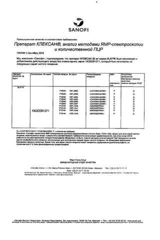Сертификат Клексан раствор 2000 анти-Ха МЕ/0,2 мл шприц 10 шт