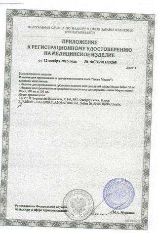 Сертификат Аква Марис норм изделие д/промывания и орошения полости носа 150 мл