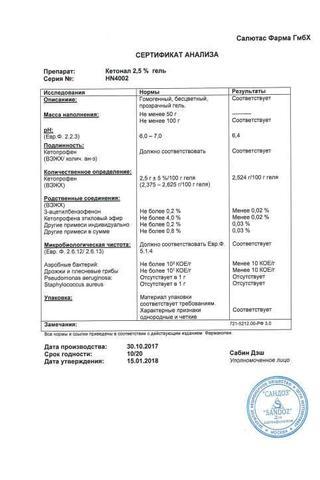 Сертификат Кетонал гель 2,5% туба 100 г