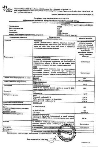 Сертификат Офлоксацин таблетки 400 мг 10 шт