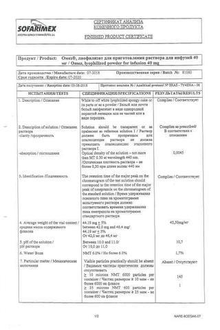 Сертификат Омез лиофилизат 40 мг фл.1 шт