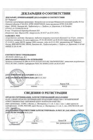 Сертификат Бисопролол таблетки 5 мг 50 шт блистер