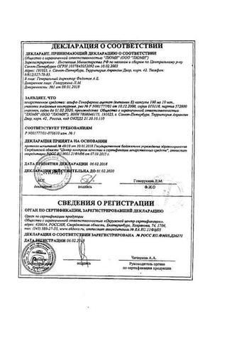 Сертификат Альфа-Токоферола ацетат (витамин Е) капсулы 100 мг 20 шт