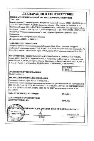 Сертификат Лозартан таблетки 50 мг 30 шт