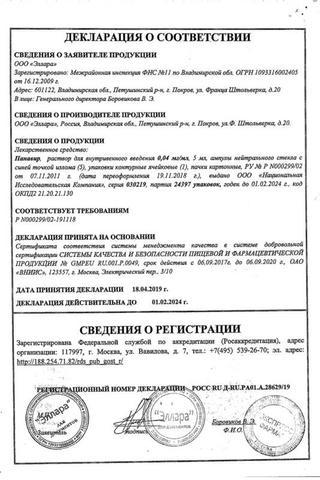Сертификат Панавир раствор 0,004% амп 5 мл 5 шт