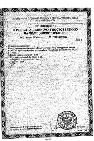Сертификат Гиалуром CS раствор 20 мг/ мл+30 мг/ мл шприц 3 мл 1 шт