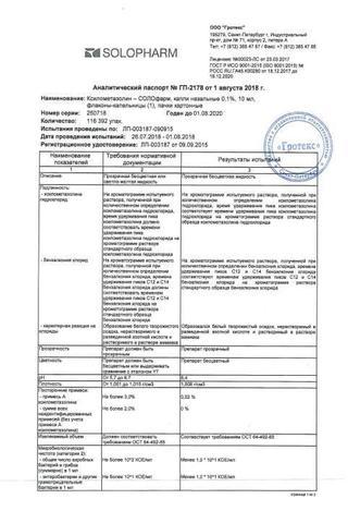 Сертификат Ксилометазолин-СОЛОфарм капли назальные 0,1% фл.10 мл 1 шт