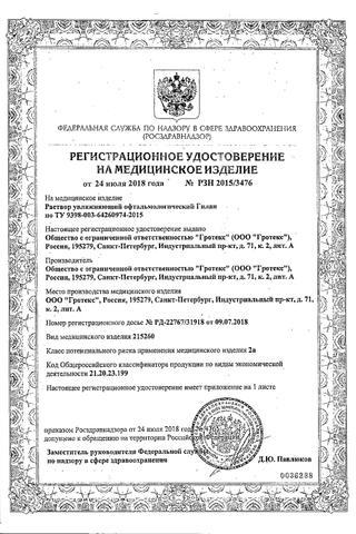 Сертификат Гилан Ультра Комфорт капли глазные 0,3% тюб.-кап 0,4 мл 10 шт