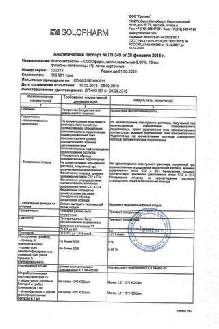 Сертификат Ксилометазолин-СОЛОфарм капли назальные 0,05% фл.10 мл 1 шт
