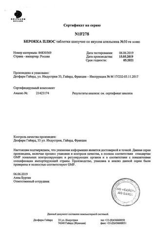 Сертификат Берокка Плюс таблетки шипучие 30 шт