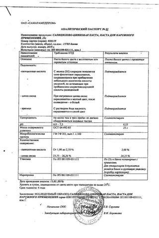 Сертификат Салицилово-цинковая паста 25 г 1 шт