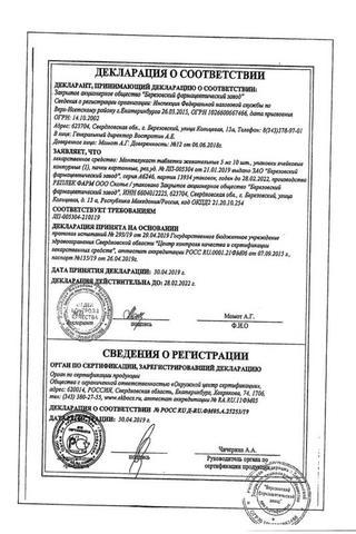 Сертификат Монтелукаст таблетки жевательные 5 мг 28 шт