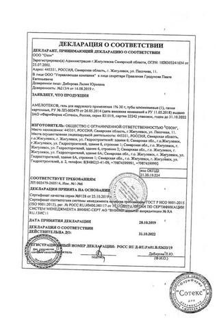 Сертификат Амелотекс гель 1% туба 30 г