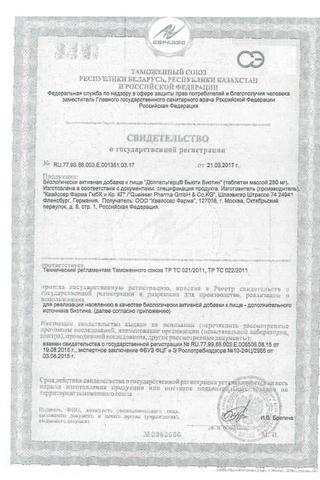 Сертификат Доппельгерц Бьюти Биотин таблетки 280 мг 30 шт