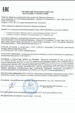 Сертификат Золотой шелк Нутришн шампунь восстановление и питание Гиалурон-Коллаген 250 мл