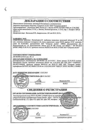 Сертификат Клопидогрел-СЗ таблетки 75 мг 60 шт