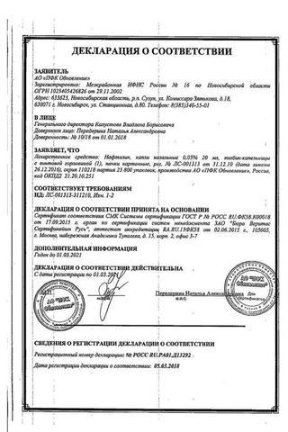 Сертификат Нафтизин капли назальные 0,05% тюб.-кап 20 мл 1 шт
