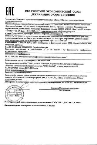 Сертификат Матернеа Крем для сосков успокаивающий 20 мл