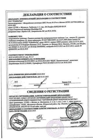 Сертификат Румалон раствор 1 мл 10 шт