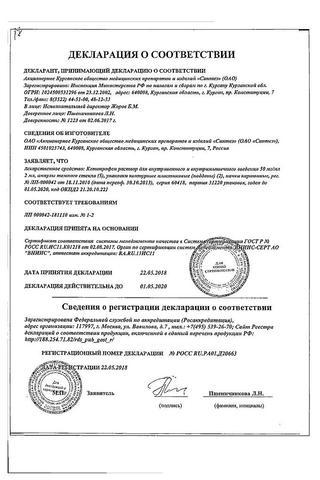 Сертификат Кетопрофен раствор 50 мг/ мл 2 мл 10 шт