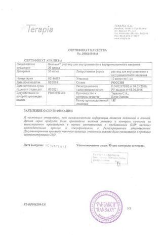 Сертификат Кетанов раствор 30 мг амп.1 мл 10 шт