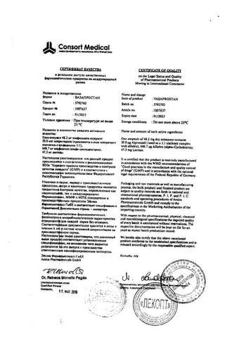 Сертификат Вазапростан лиофилизат 20 мкг амп.10 шт