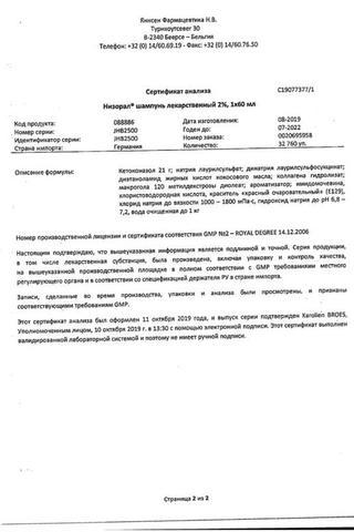 Сертификат Низорал шампунь 2% фл.120 мл 1 шт