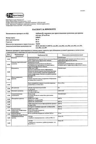 Сертификат Арбидол порошок для приема 25 мг/5 мл фл.37 г