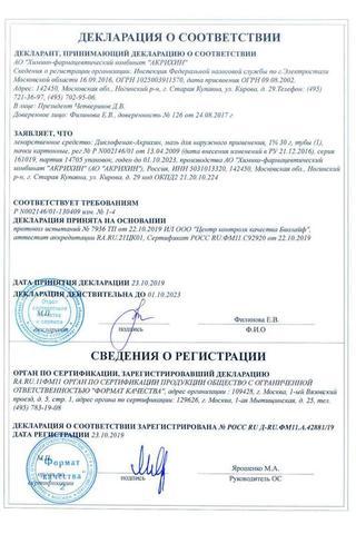 Сертификат Диклофенак-Акрихин мазь 1% 30 г туба