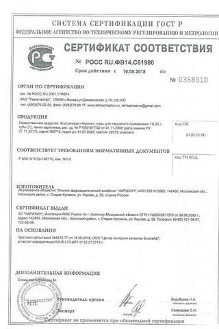Сертификат Клотримазол-Акрихин мазь 1% туба 20 г 1 шт