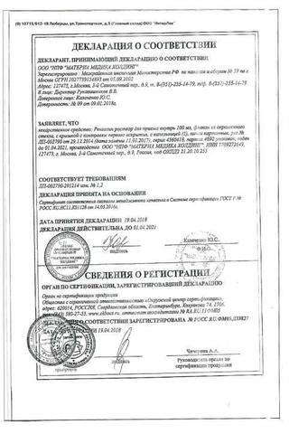 Сертификат Ренгалин раствор 100 мл
