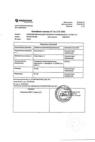 Сертификат Комфодерм мазь 0,1% туба 15 г